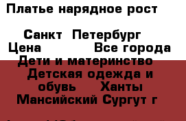 Платье нарядное рост 104 Санкт- Петербург  › Цена ­ 1 000 - Все города Дети и материнство » Детская одежда и обувь   . Ханты-Мансийский,Сургут г.